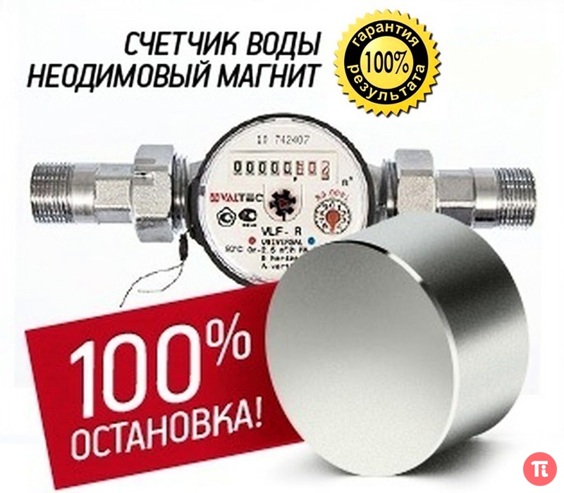 Магнит для остановки счётчика Магнит для остановки счётчика