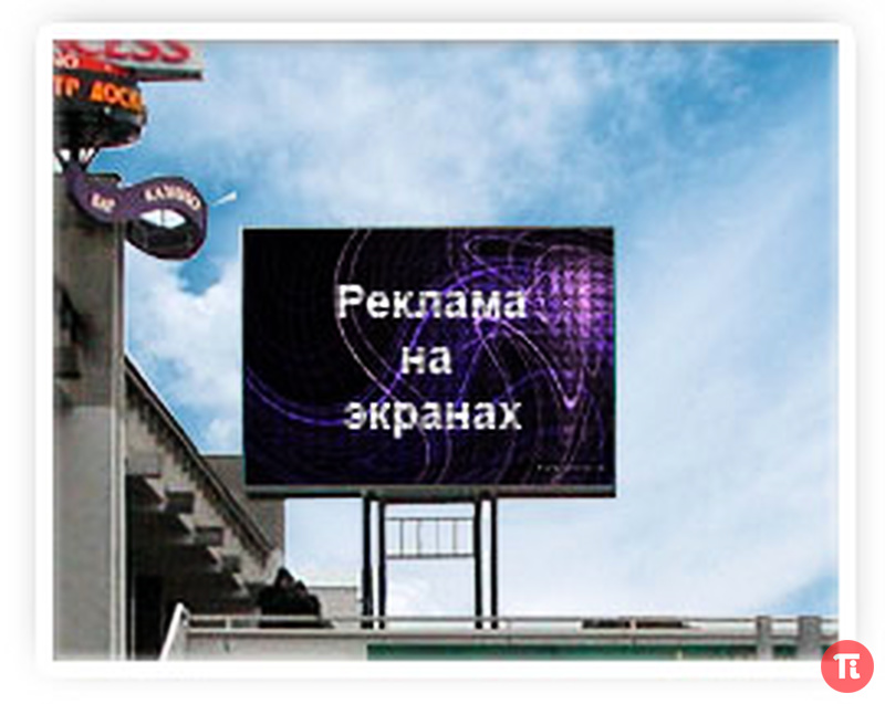 Рекламный светодиодный экран Рекламный светодиодный экран