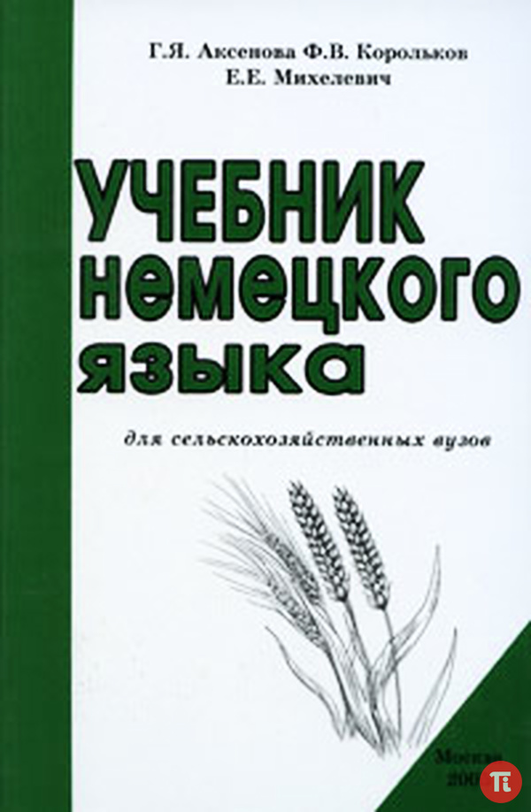 Решебник Пособия Для С Х Техникумов Г. Я. Аксеновой Решебник Пособия Для С Х Техникумов Г. Я. Аксеновой