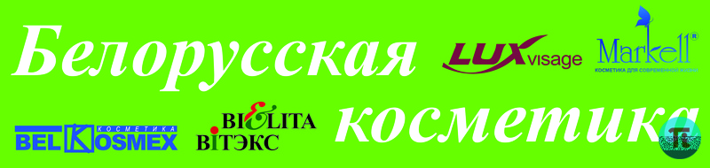 Белорусские производители (Белита, Витекс, Маркелл, Белкосмекс, Люкс Визаж)
