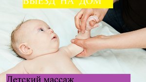 Детский массаж