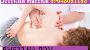 Детский массаж, электрофорез у Вас на дому