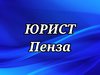Юрист Пенза