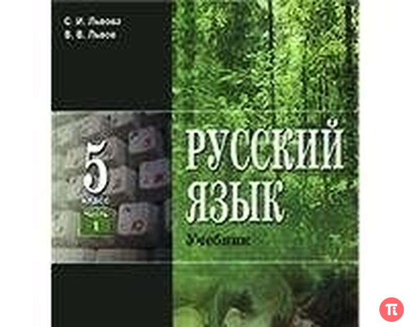 учебник русского языка для 5 класса автор львова учебник русского языка для 5 класса автор львова
