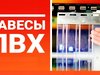 Производство и продажа завес ПВХ в Пензе!!!