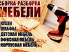 Сборка корпусной мебели любых производителей⚡