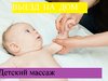 Детский массаж, электрофорез у Вас на дому