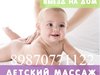 Массаж детский