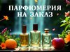 Парфюмерия на заказ со склада в Москве.