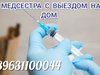 Уколы и капельницы на дому. Медсестра с выездом 24/7.