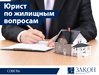 Правовая помощь по жилищным и наследственным спорам