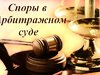 Услуги опытного Арбитражного юриста