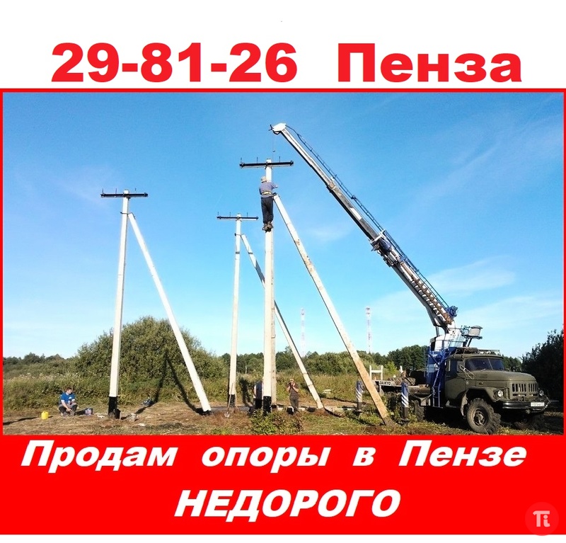 Опоры (столбы электрические) железо-бетонные в Пензе продам