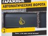 Автоматические секционные ворота! Производство и продажа!
