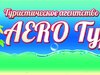 "А превратились в белых журавлей"