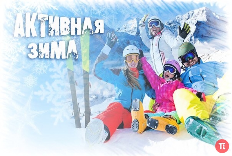 Отдых выходного дня россия. Реклама зимнего отдыха. Активные зимние выходные. Реклама активного отдыха. Приглашаем на зимний отдых.