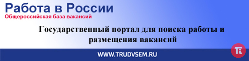 Работа в пензе вакансии. Работа России логотип. Работа в России Общероссийская база вакансий и резюме. Портал работа в России trudvsem.ru. Картинка Общероссийская база вакансий.